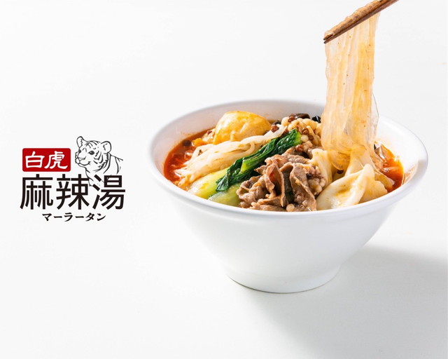 白虎麻辣湯 イメージ
