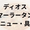 ディオスマーラータンのメニュー・具材・麺の種類・料金一覧