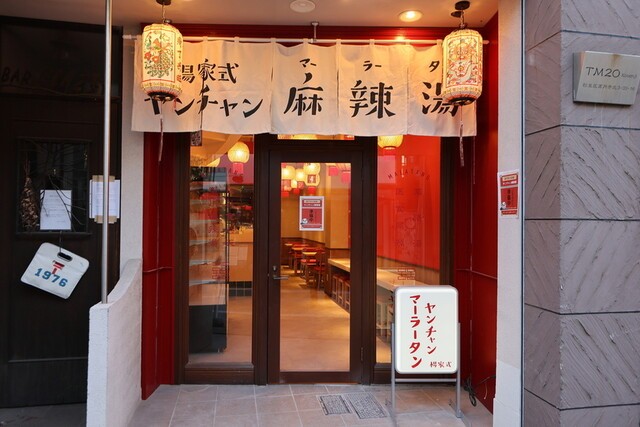 ヤンチャン麻辣湯の外観画像