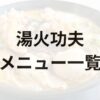 湯火功夫マーラータンのメニュー・具材・調味料・頼み方など解説 | マーラータンinfo