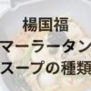 楊国福マーラータンのスープの種類一覧！全5種を徹底比較 | マーラータンinfo