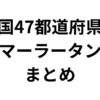 【保存版・エリア別】全国47都道府県のマーラータンまとめ | マーラータンinfo